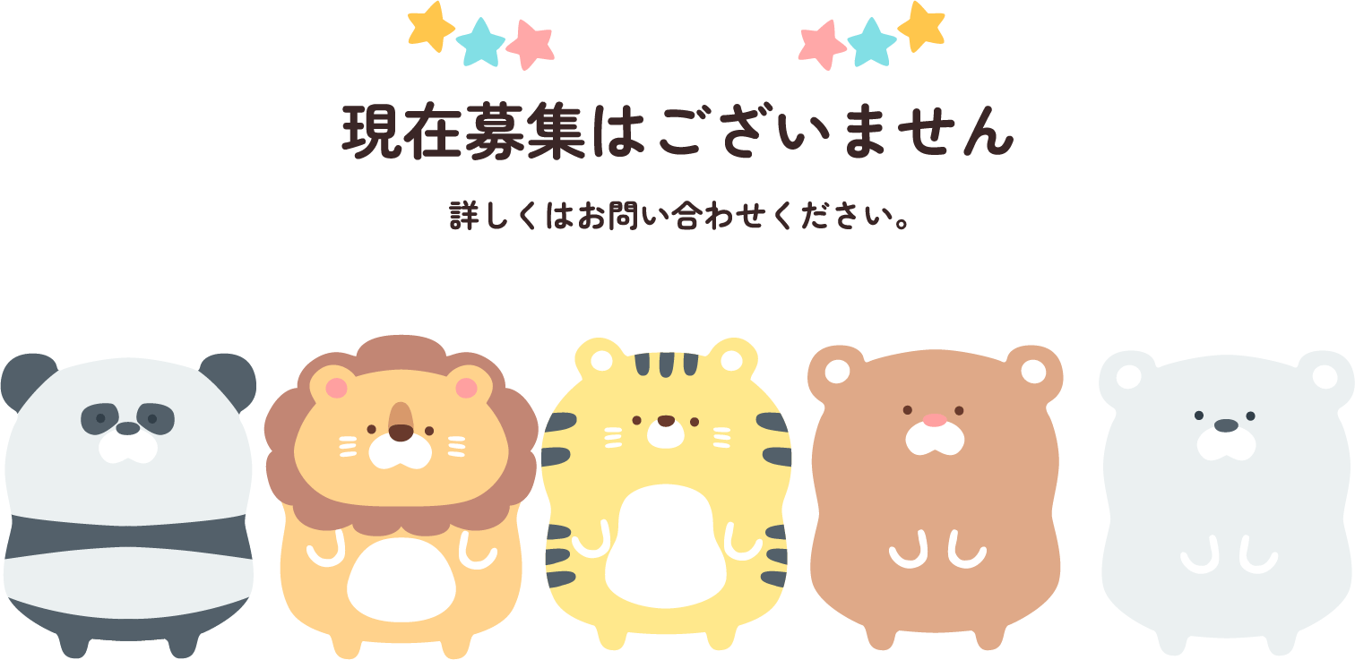 現在募集はございません